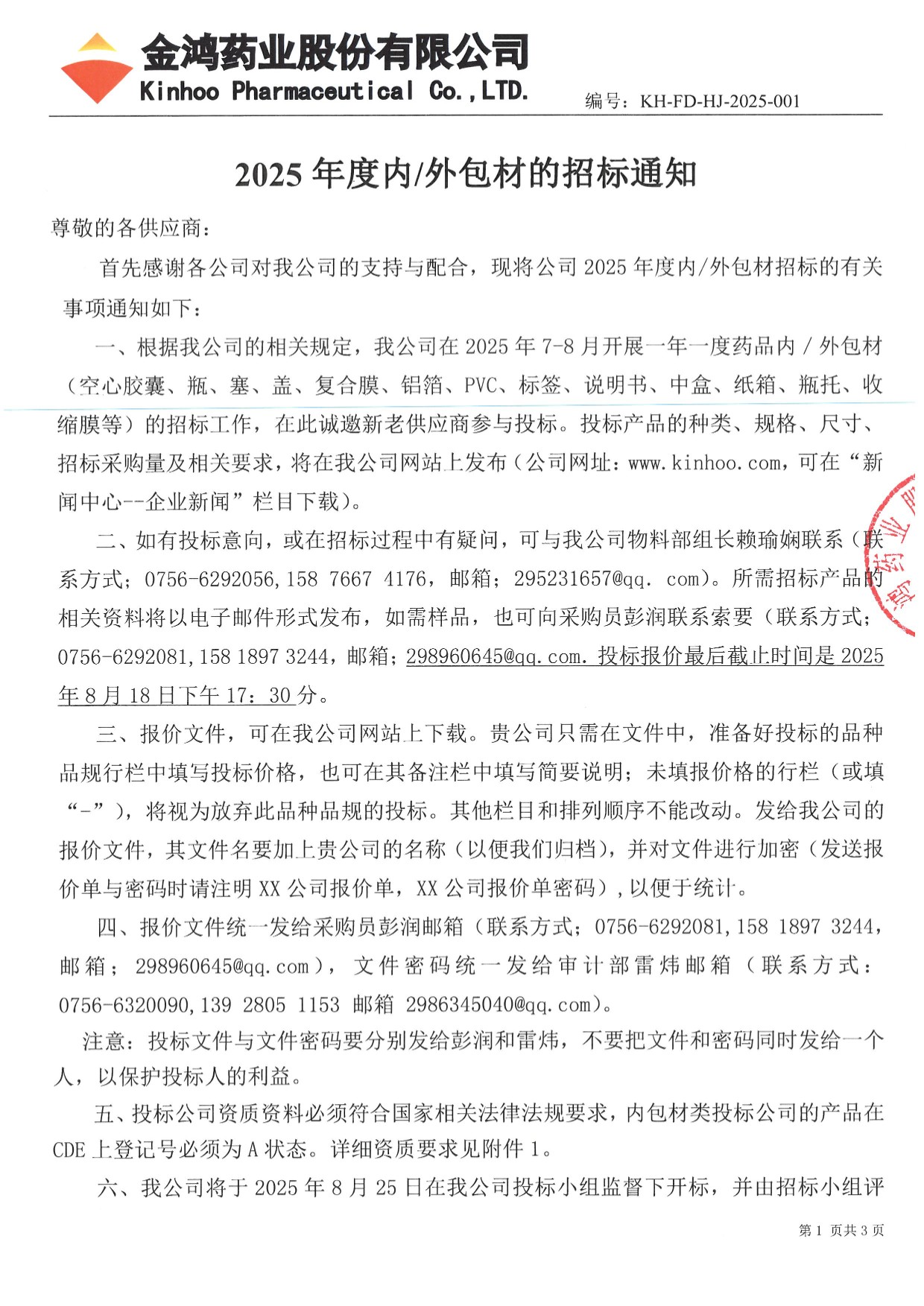 2025年度中文无码
内/外包材的招标通知